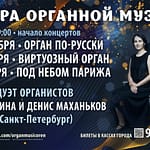 Дуэт органистов. Дина Ихина и Денис Маханьков (24-26.11.2023 г.)