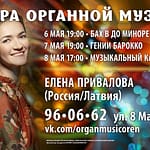 Концерты Елена Привалова 6-8 мая 2021 г.