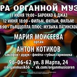Концерты 11-13 июня 2021 г. Мария Моисеева и Антон Котиков.