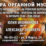Концерты 12-14 октября. Юлия Иконникова и Александр Посикера
